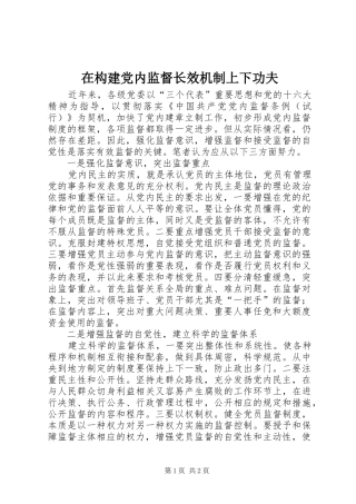 在构建党内监督长效机制上下功夫