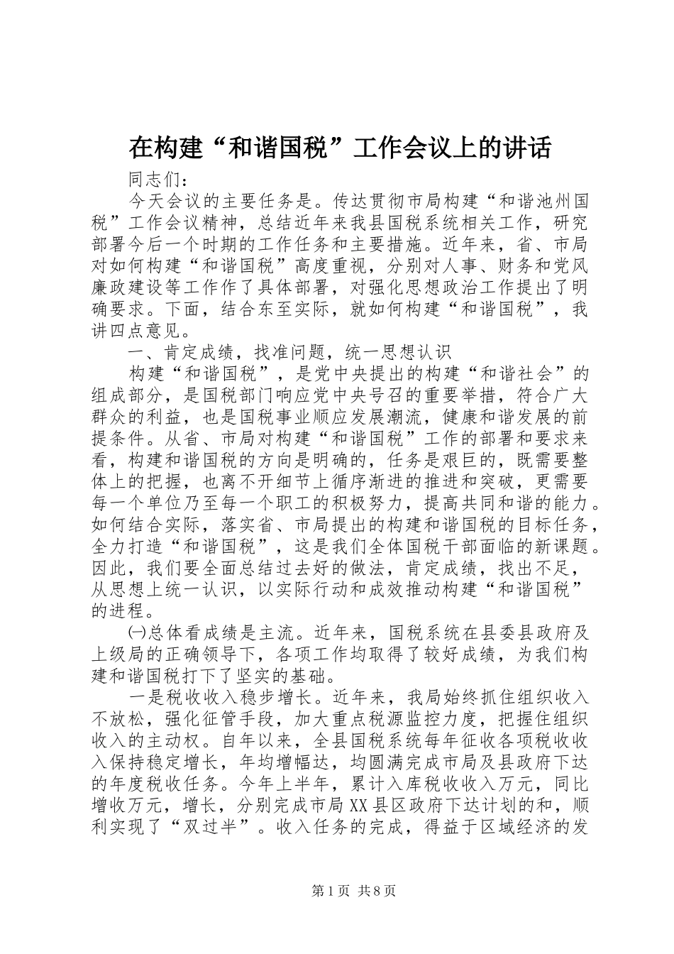 在构建和谐国税工作会议上的致辞_第1页