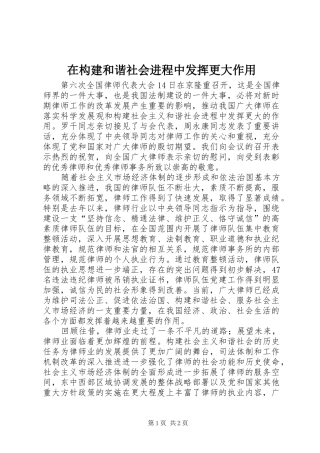 在构建和谐社会进程中发挥更大作用