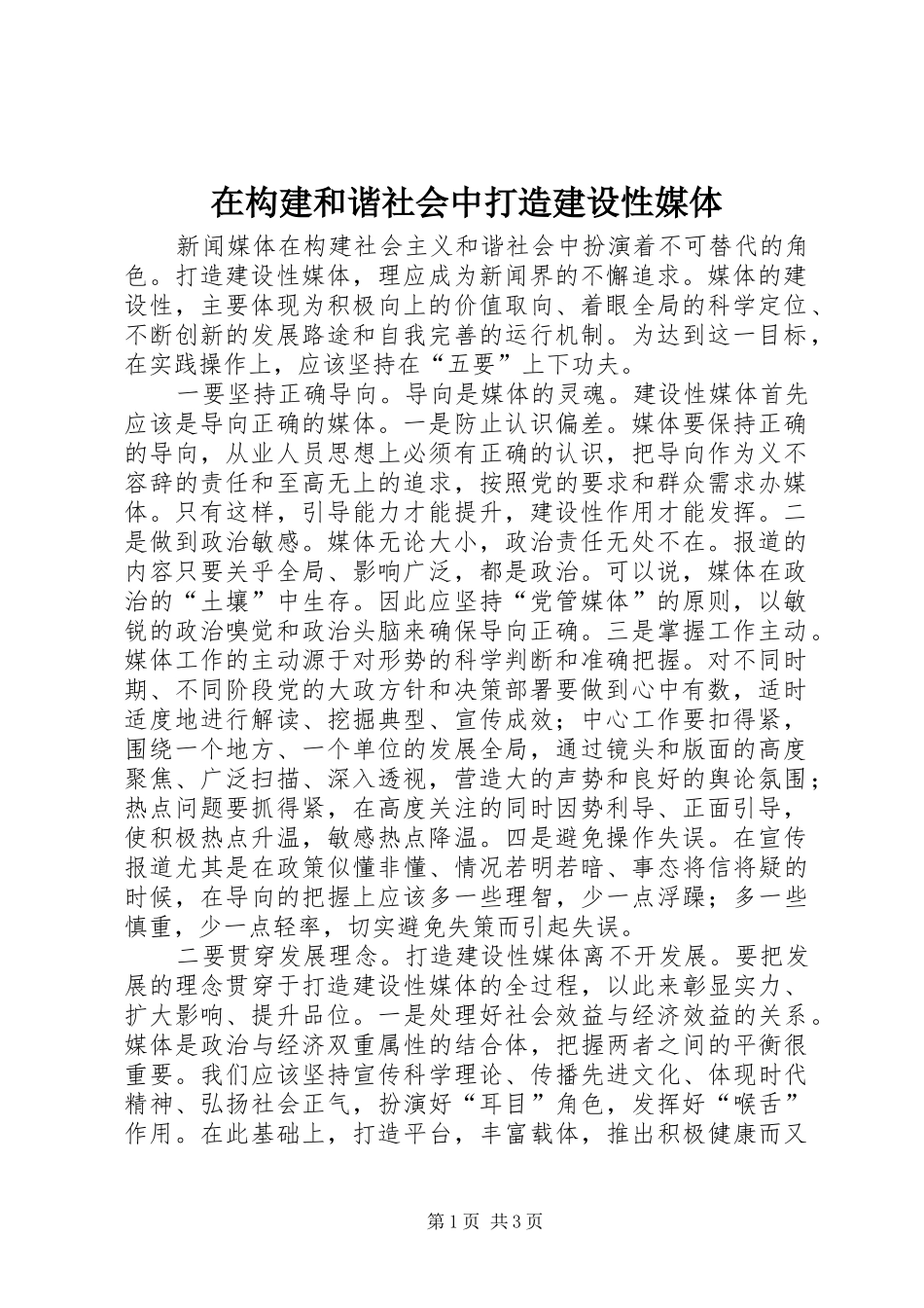 在构建和谐社会中打造建设性媒体_第1页