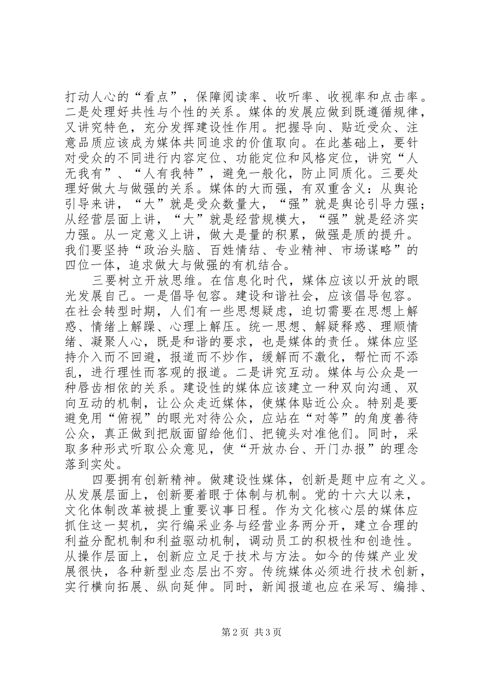 在构建和谐社会中打造建设性媒体_第2页