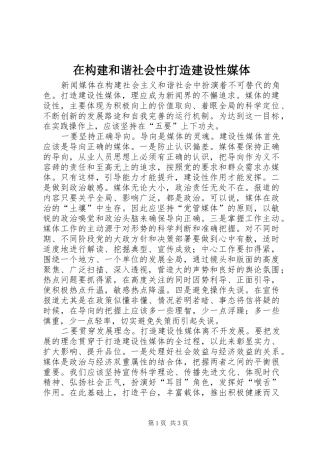 在构建和谐社会中打造建设性媒体
