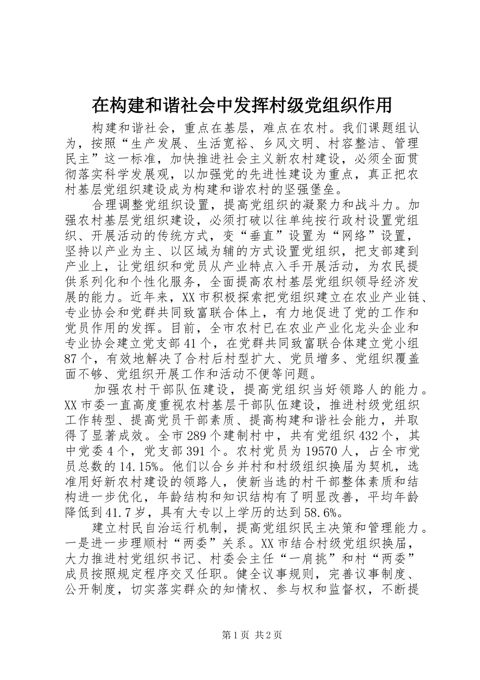 在构建和谐社会中发挥村级党组织作用_第1页