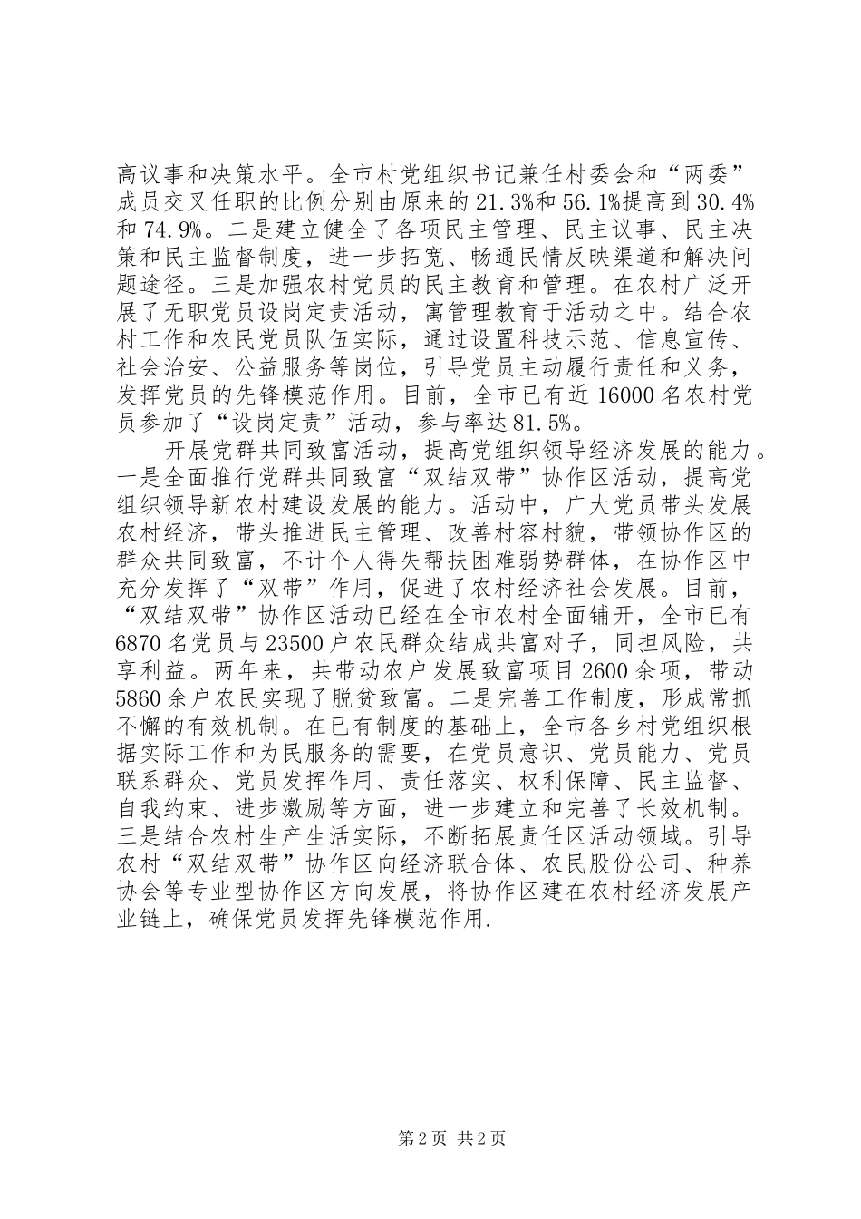 在构建和谐社会中发挥村级党组织作用_第2页