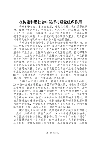 在构建和谐社会中发挥村级党组织作用