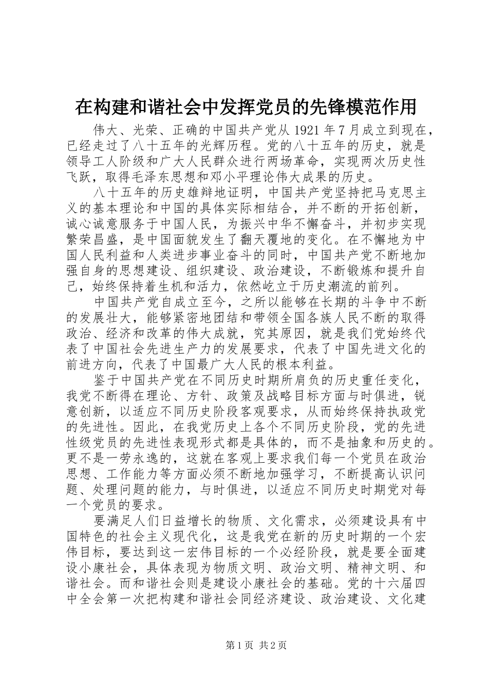在构建和谐社会中发挥党员的先锋模范作用_第1页