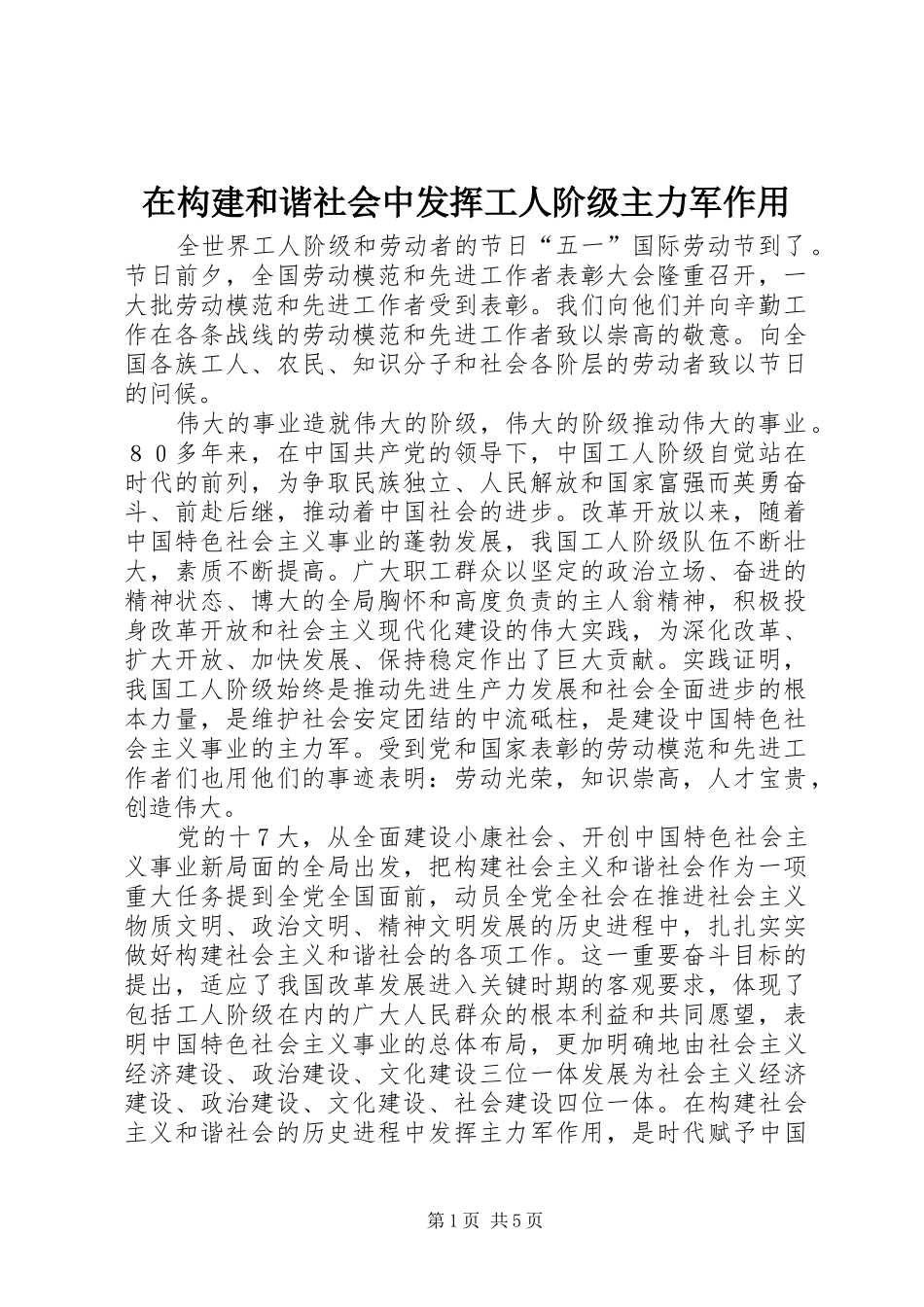 在构建和谐社会中发挥工人阶级主力军作用_第1页