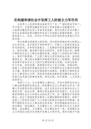 在构建和谐社会中发挥工人阶级主力军作用