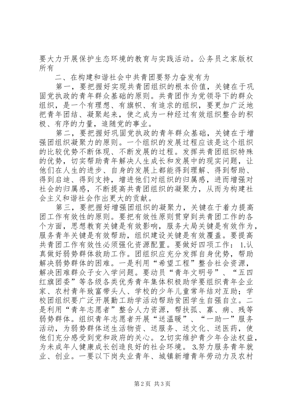 在构建和谐社会中发挥共青团的作用_第2页