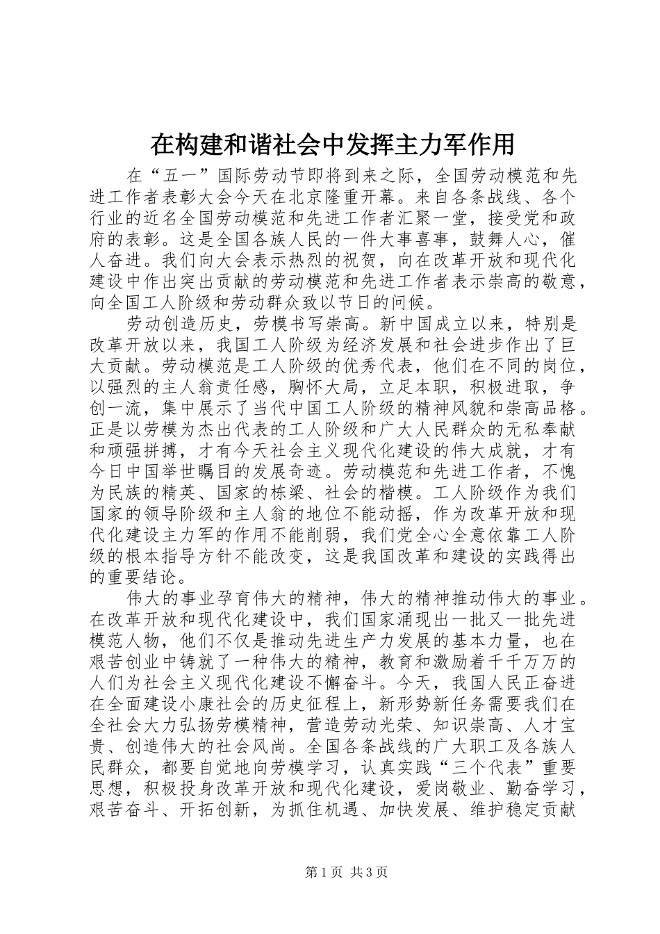 在构建和谐社会中发挥主力军作用_第1页