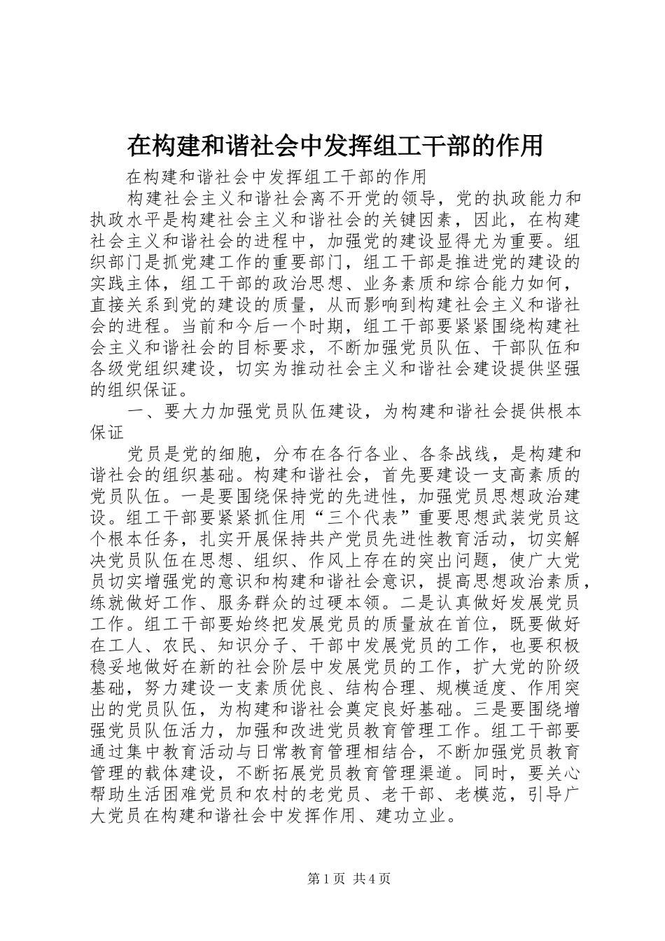 在构建和谐社会中发挥组工干部的作用_第1页