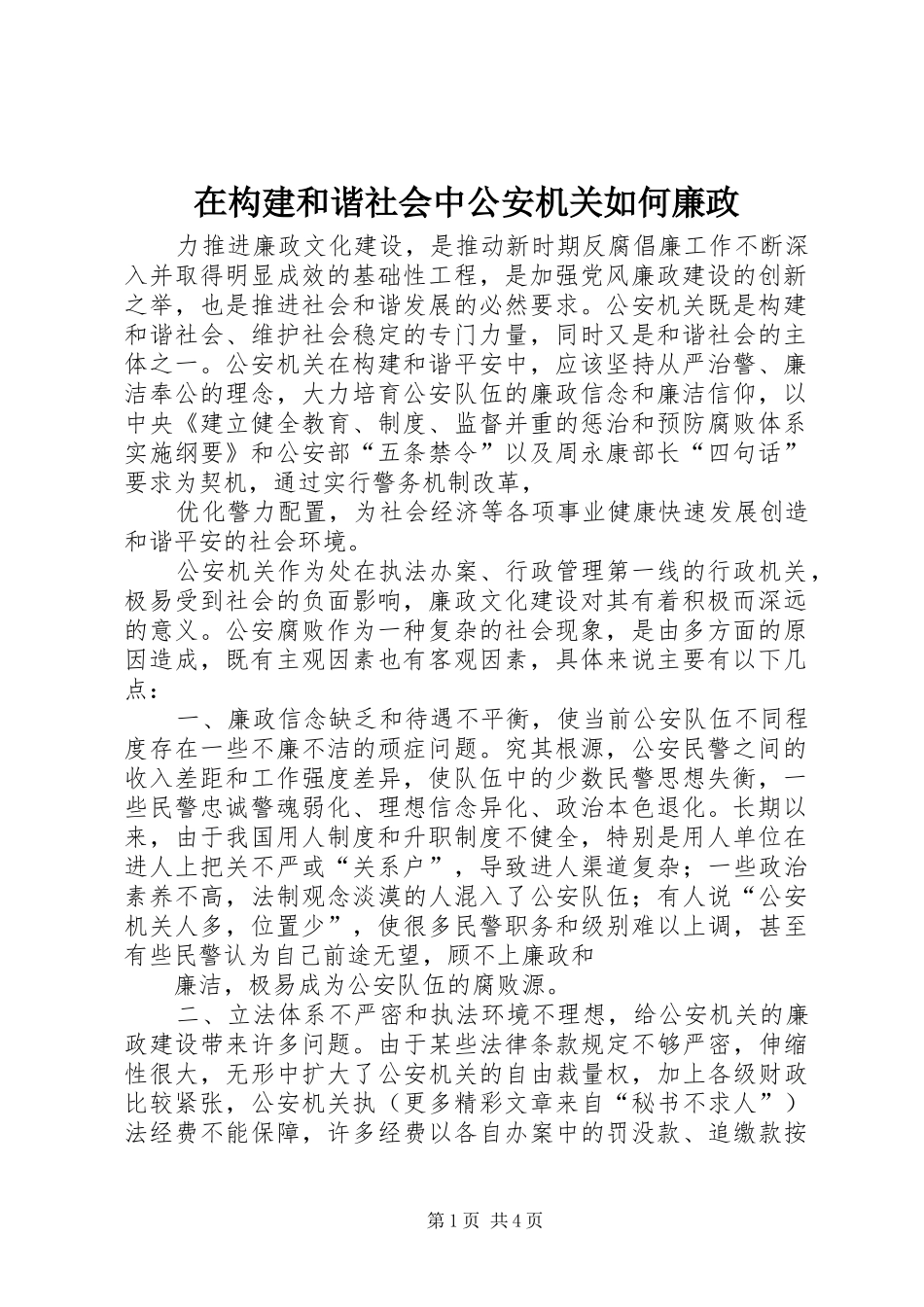 在构建和谐社会中公安机关如何廉政_第1页