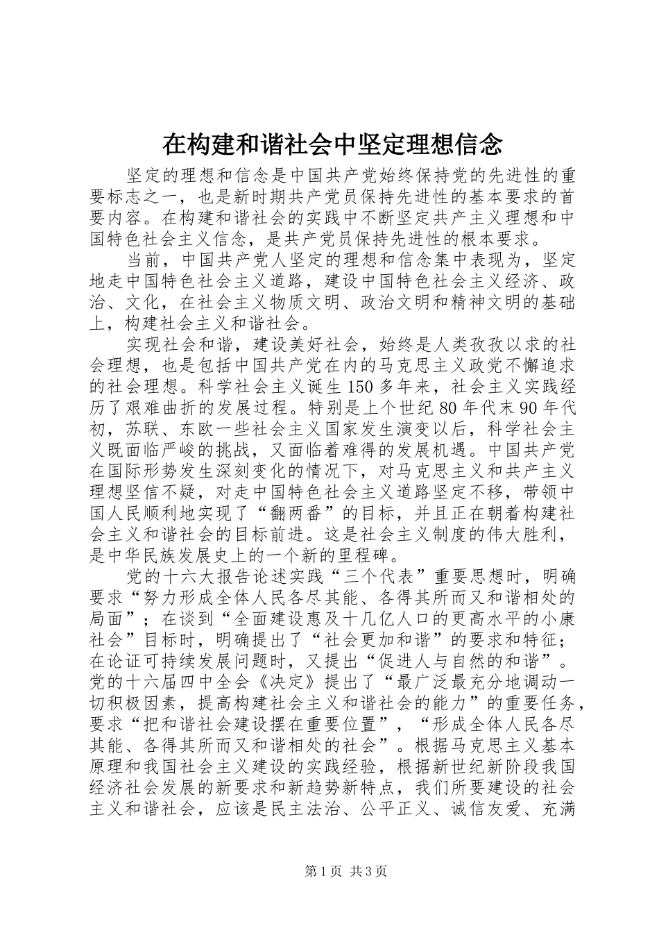 在构建和谐社会中坚定理想信念_第1页