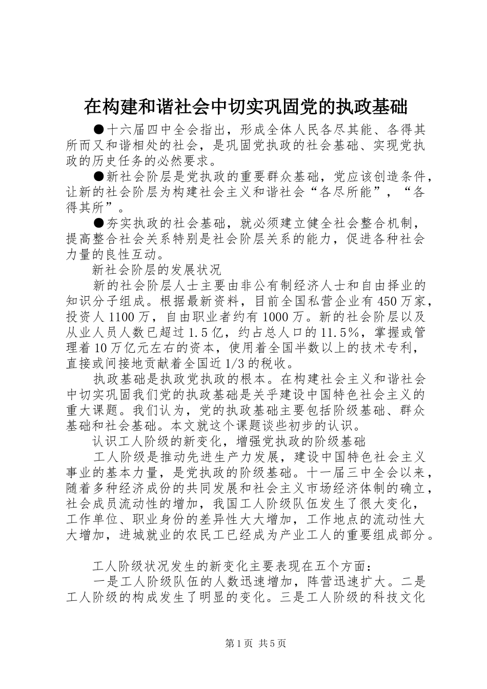 在构建和谐社会中切实巩固党的执政基础_第1页
