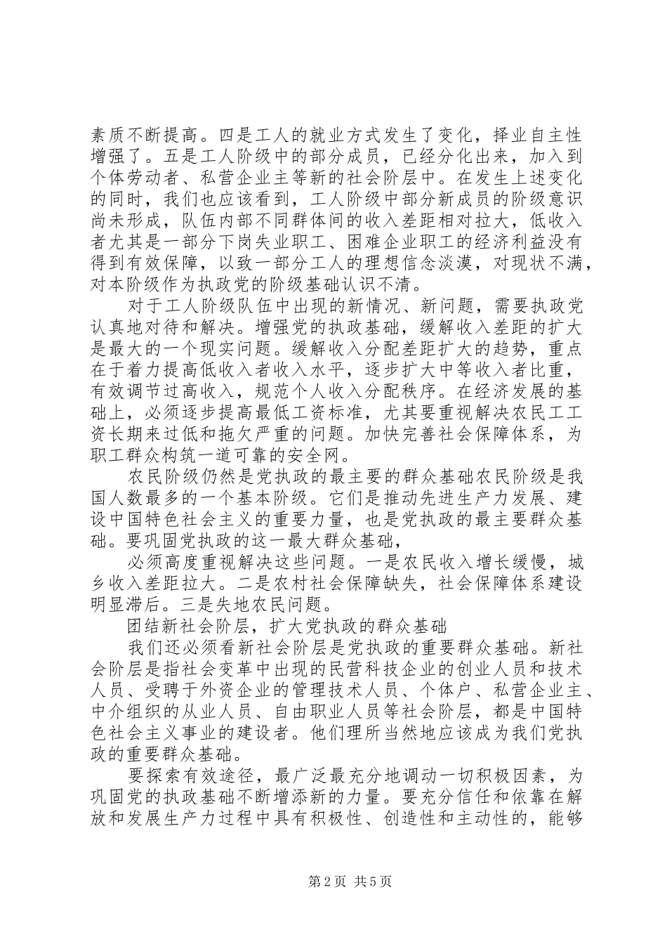 在构建和谐社会中切实巩固党的执政基础_第2页