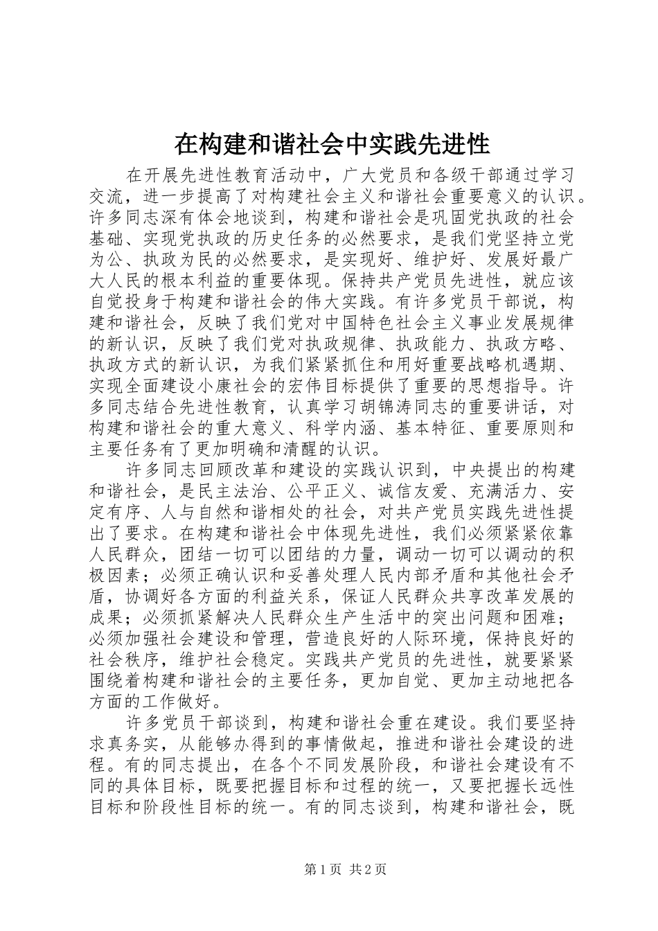在构建和谐社会中实践先进性_第1页