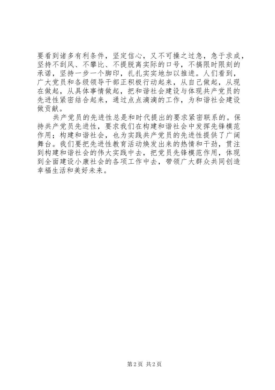 在构建和谐社会中实践先进性_第2页