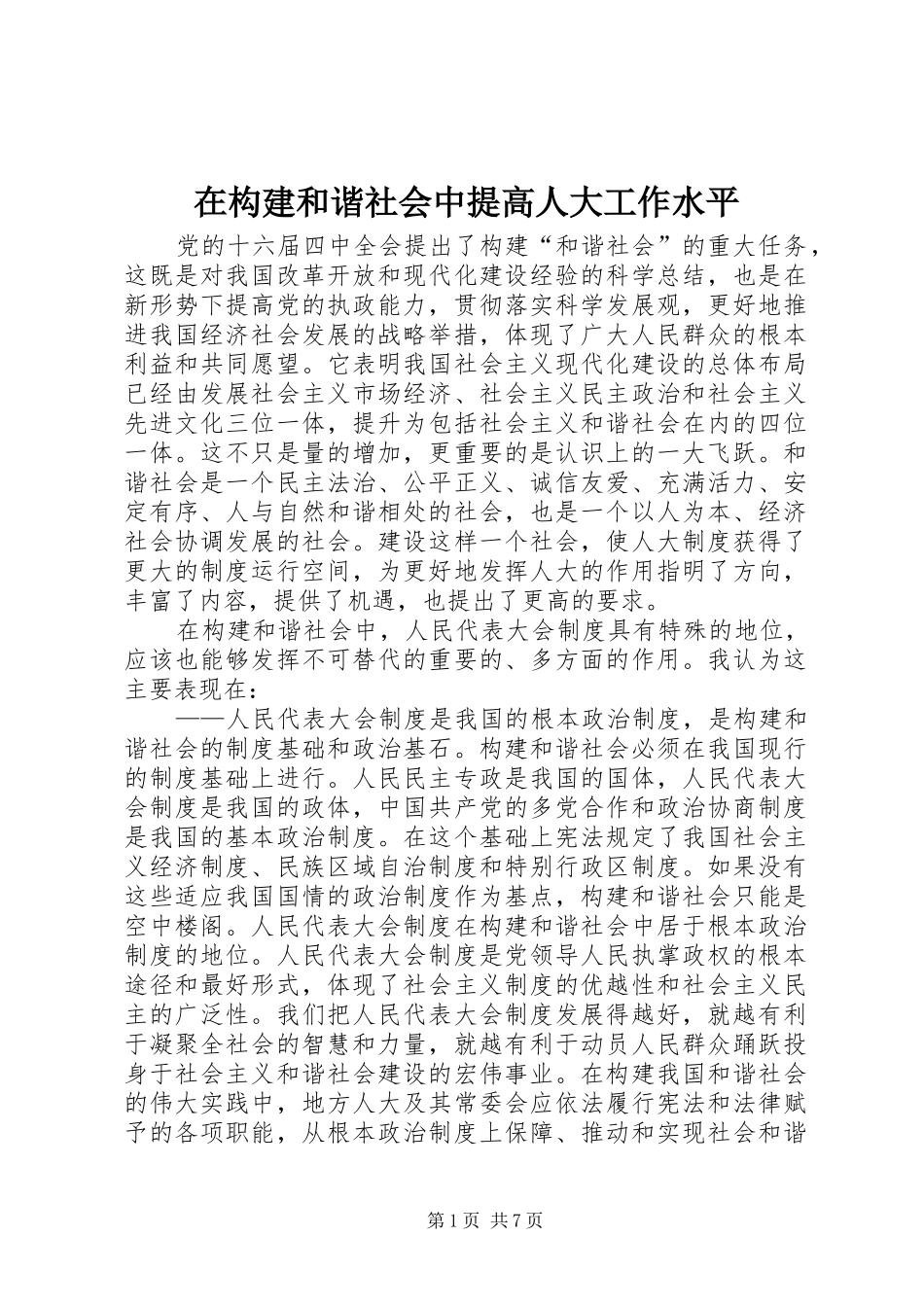在构建和谐社会中提高人大工作水平_第1页
