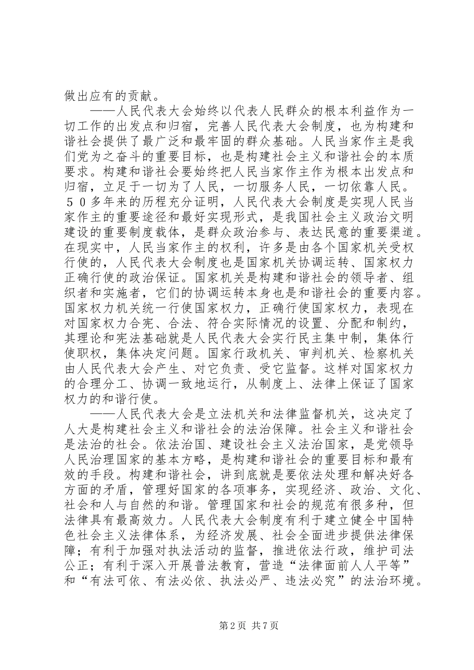 在构建和谐社会中提高人大工作水平_第2页