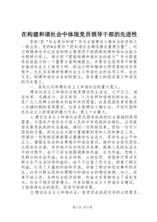 在构建和谐社会中体现党员领导干部的先进性