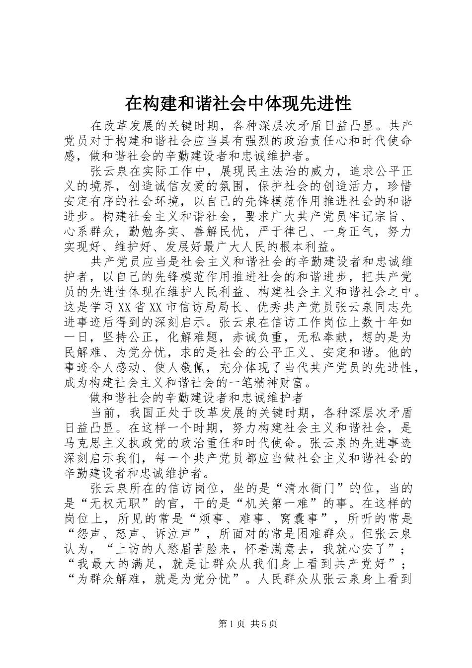 在构建和谐社会中体现先进性_第1页