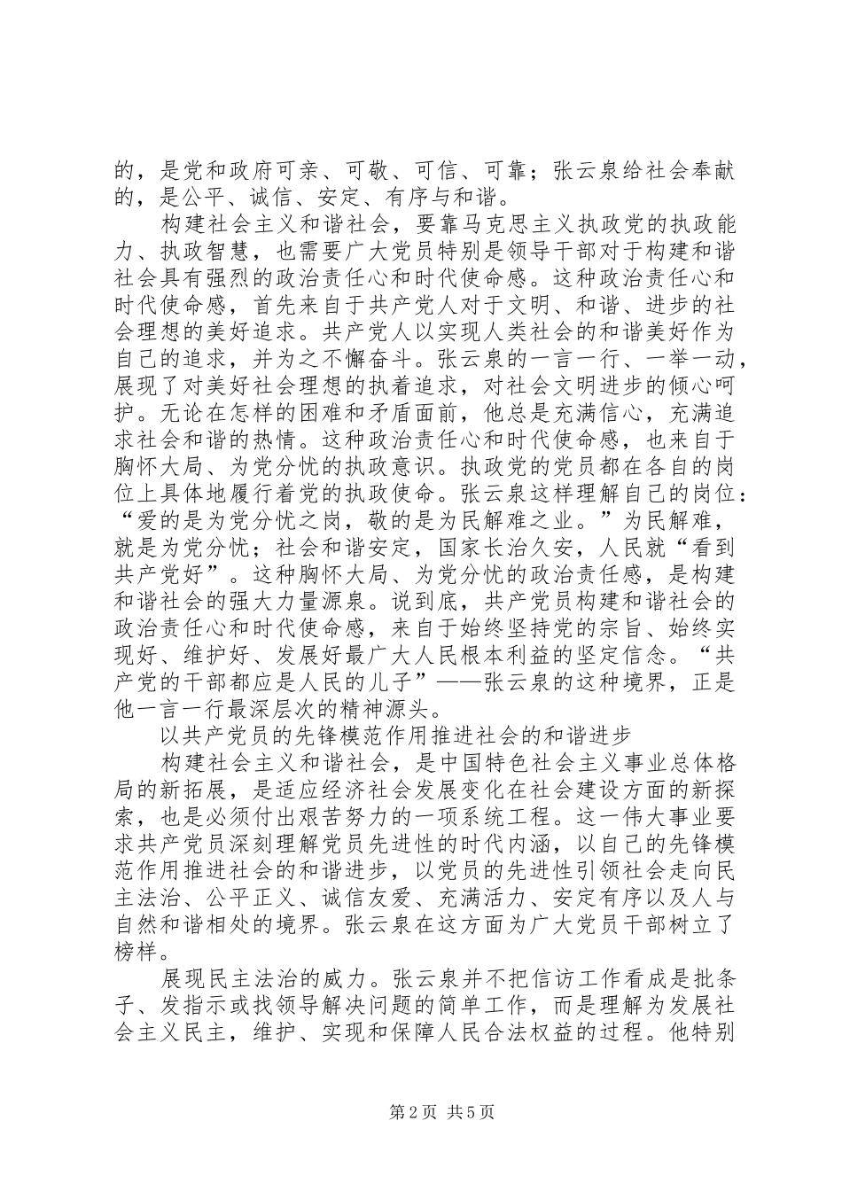 在构建和谐社会中体现先进性_第2页