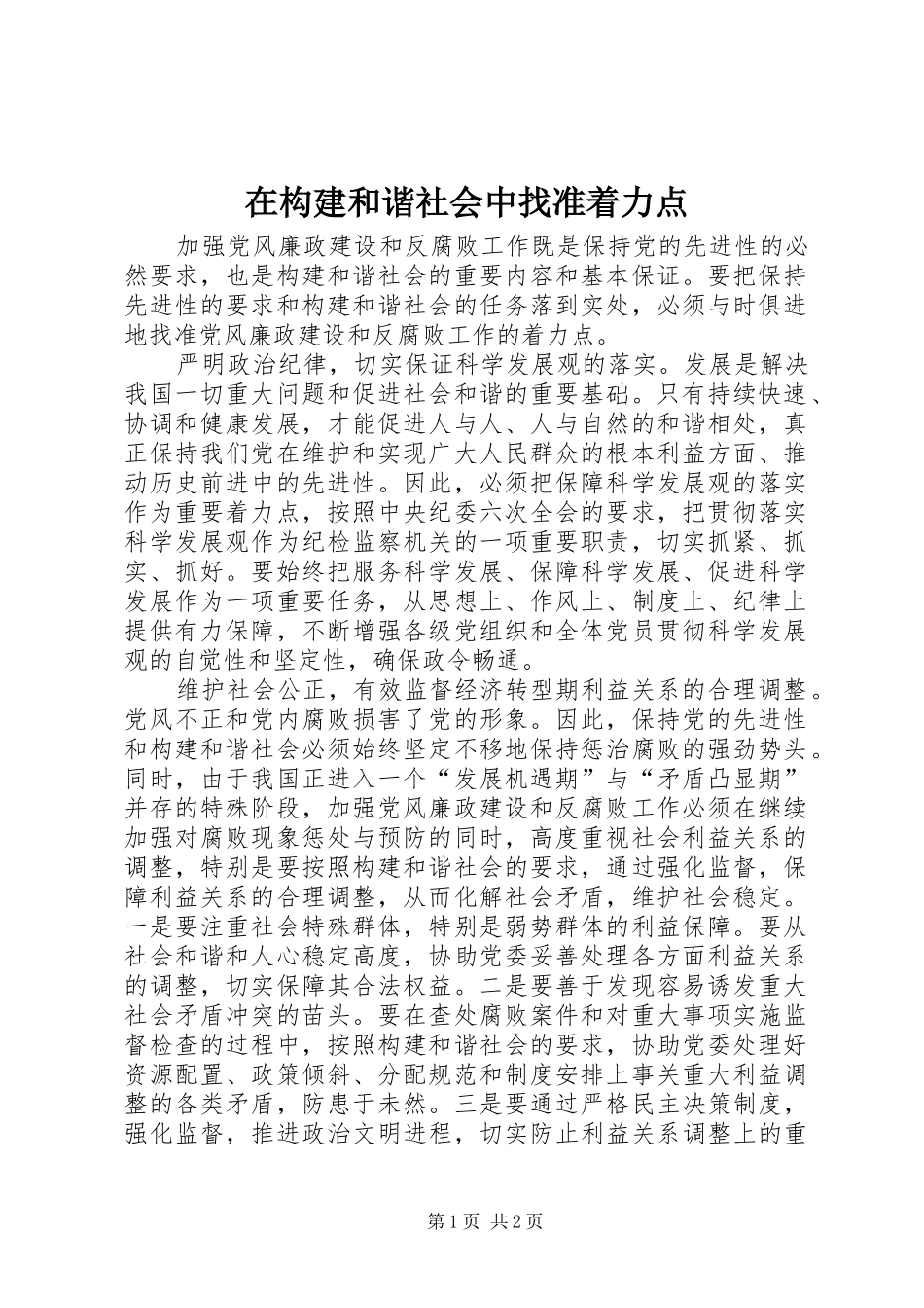 在构建和谐社会中找准着力点_第1页