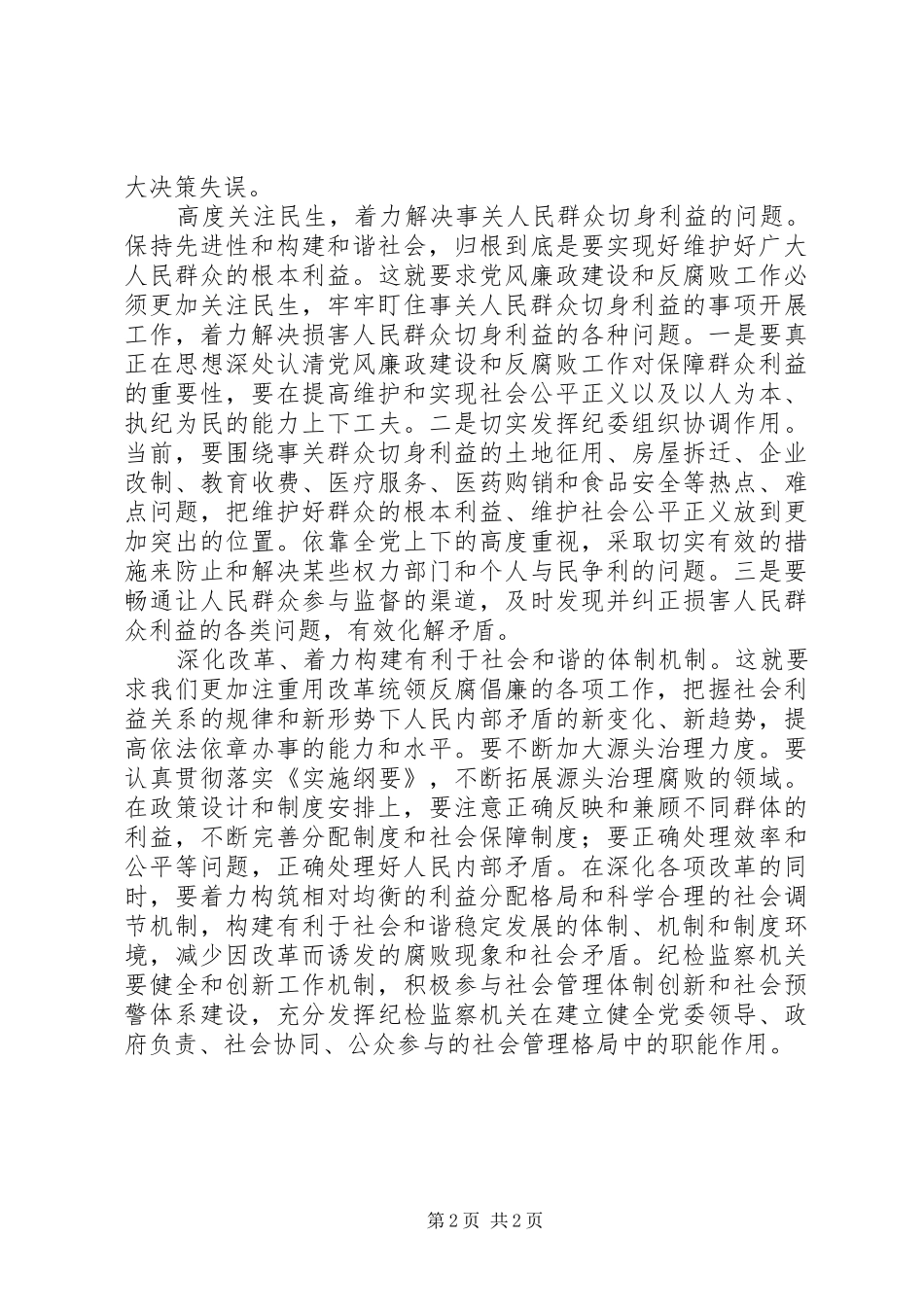 在构建和谐社会中找准着力点_第2页