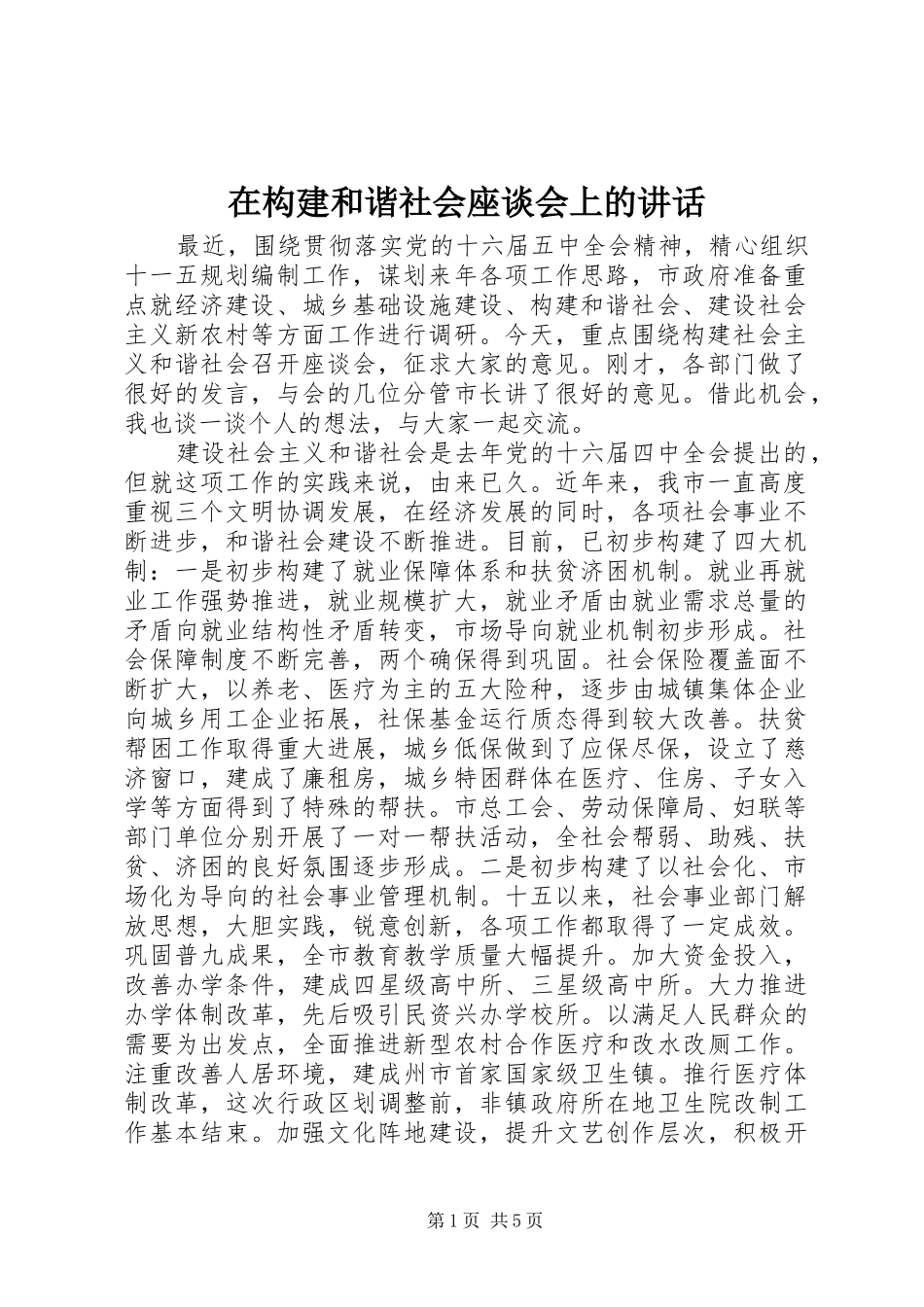 在构建和谐社会座谈会上的致辞_第1页