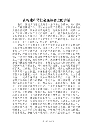在构建和谐社会座谈会上的致辞