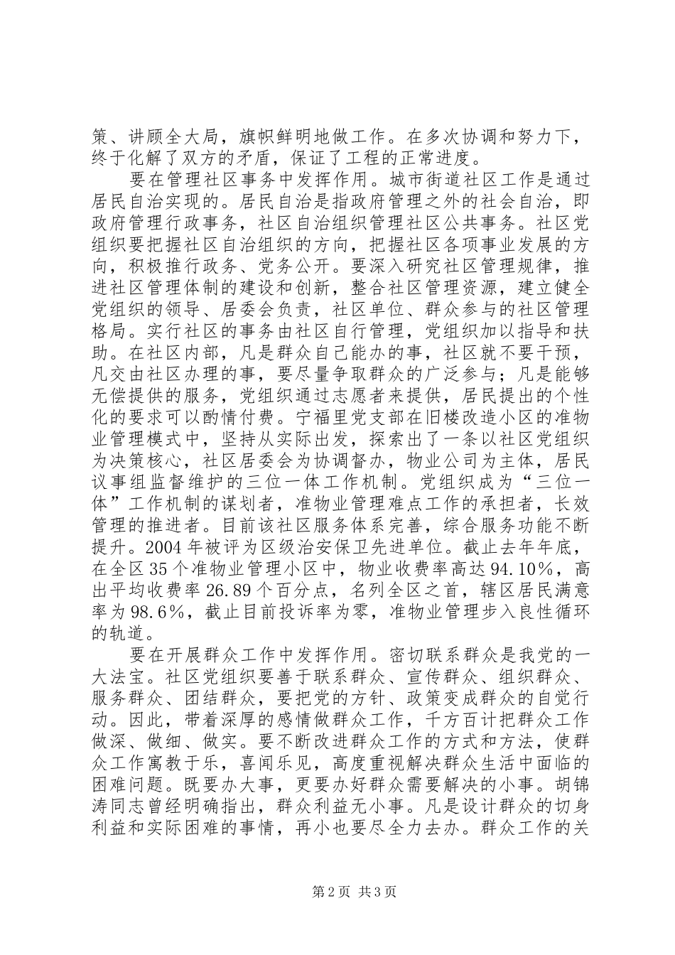 在构建和谐社区中充分发挥党组织的作用_第2页