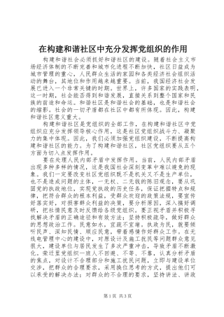 在构建和谐社区中充分发挥党组织的作用