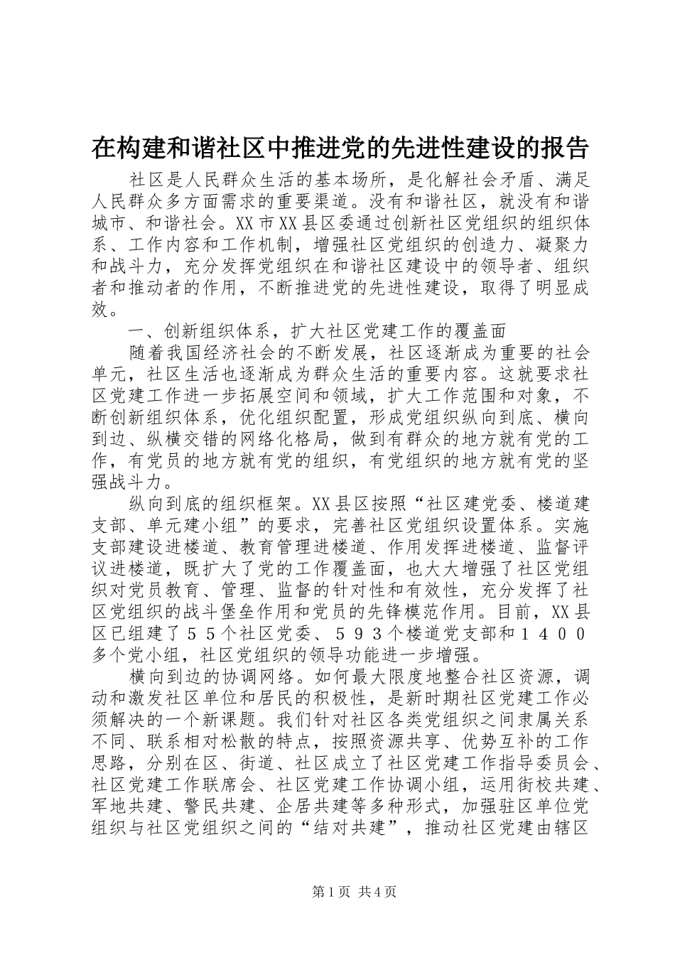 在构建和谐社区中推进党的先进性建设的报告_第1页