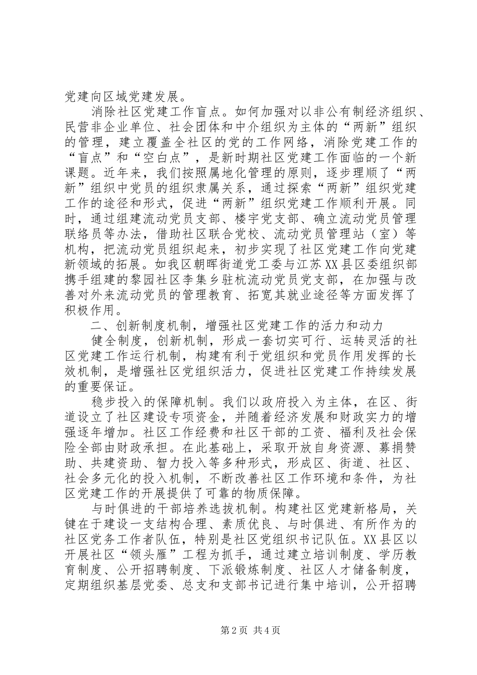 在构建和谐社区中推进党的先进性建设的报告_第2页