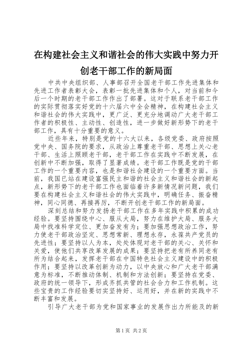 在构建社会主义和谐社会的伟大实践中努力开创老干部工作的新局面_第1页