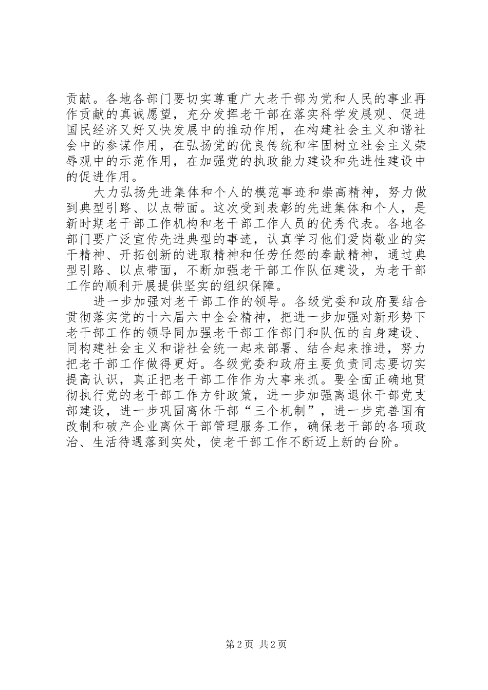 在构建社会主义和谐社会的伟大实践中努力开创老干部工作的新局面_第2页
