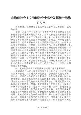 在构建社会主义和谐社会中充分发挥统一战线的作用
