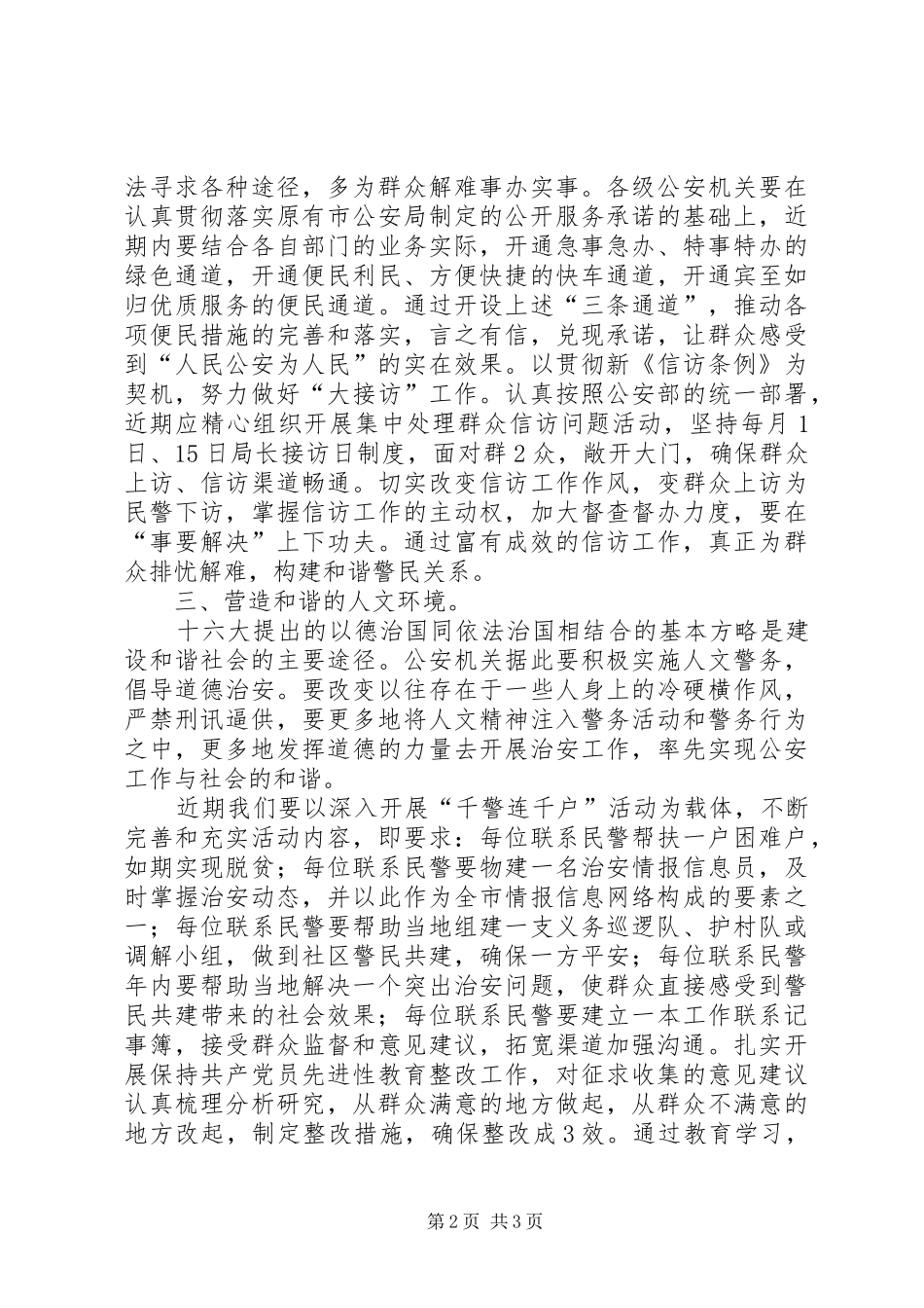 在构建社会主义和谐社会中发挥公安机关职能作用_第2页
