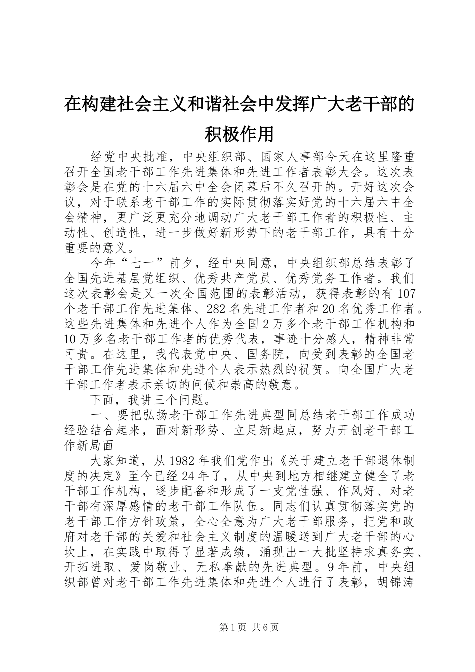 在构建社会主义和谐社会中发挥广大老干部的积极作用_第1页