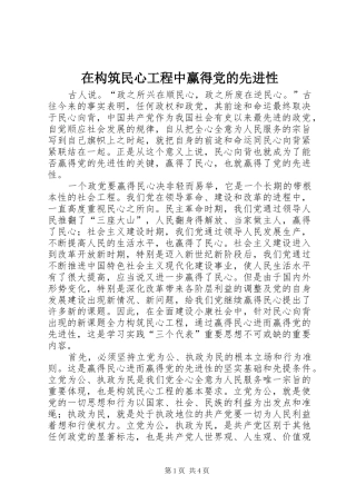 在构筑民心工程中赢得党的先进性