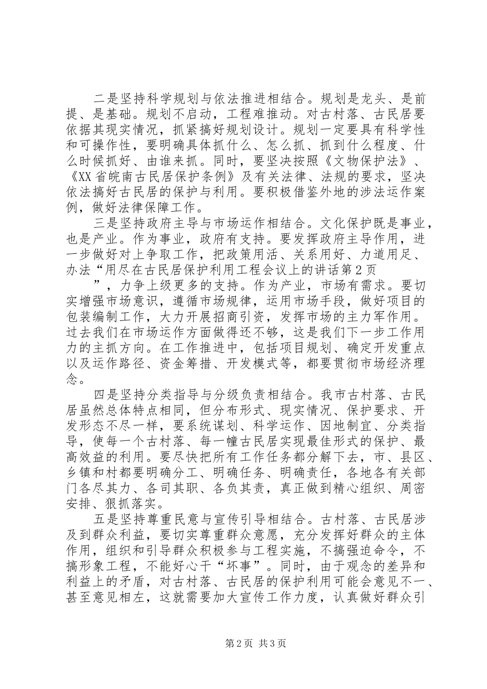 在古民居保护利用工程会议上的致辞_第2页