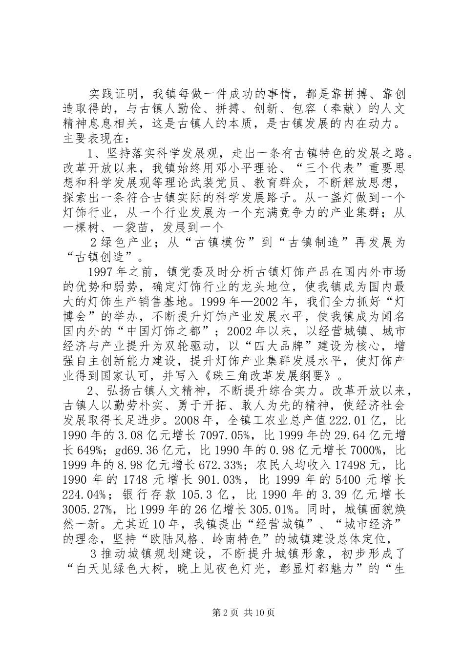 在古镇镇精神文明建设总结表彰大会上的致辞_第2页
