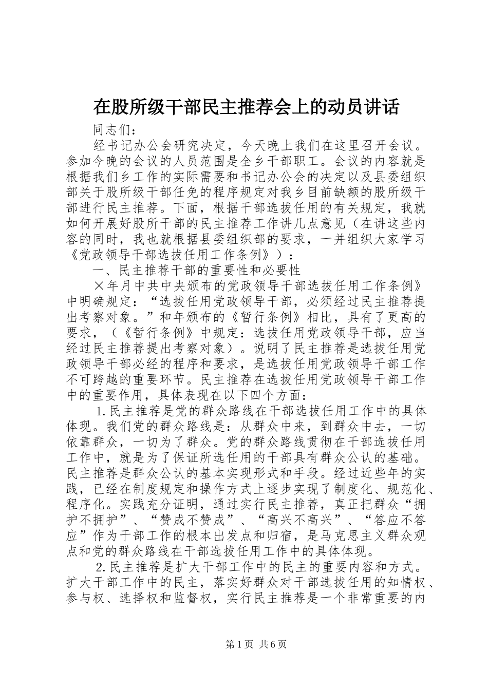 在股所级干部民主推荐会上的动员致辞_第1页