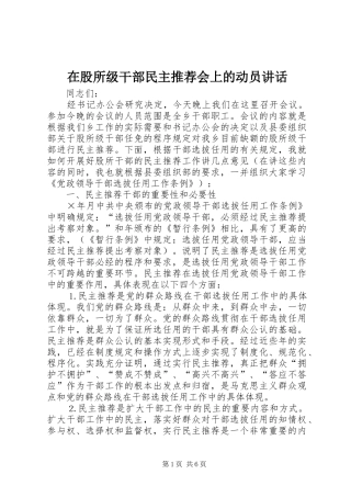在股所级干部民主推荐会上的动员致辞