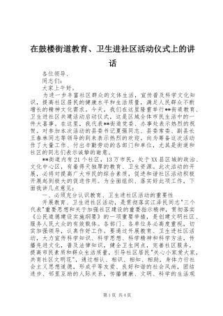在鼓楼街道教育卫生进社区活动仪式上的致辞