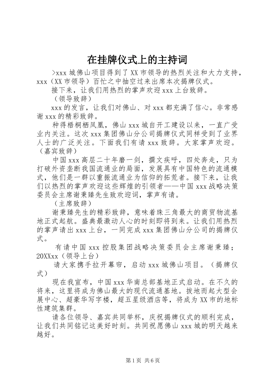 在挂牌仪式上的主持词_第1页