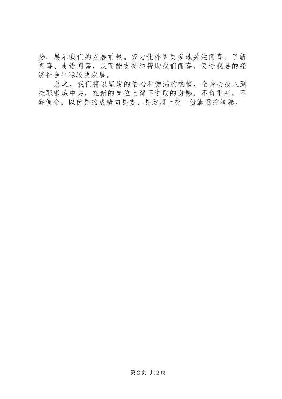 在挂职锻炼临行座谈会上的表态讲话_第2页