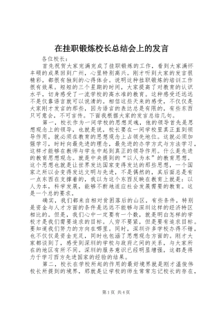 在挂职锻炼校长总结会上的讲话