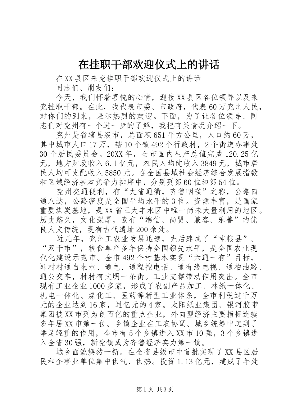 在挂职干部欢迎仪式上的致辞_第1页