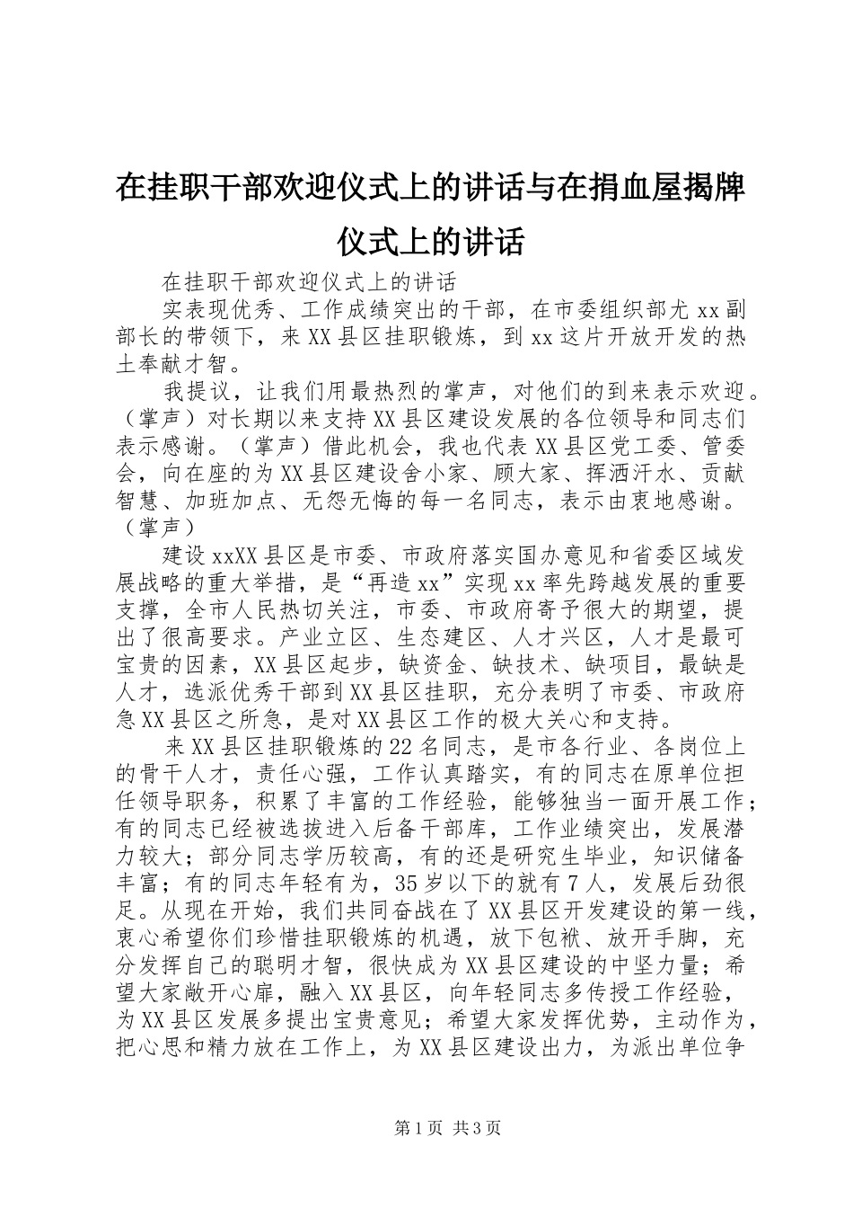 在挂职干部欢迎仪式上的致辞与在捐血屋揭牌仪式上的致辞_第1页